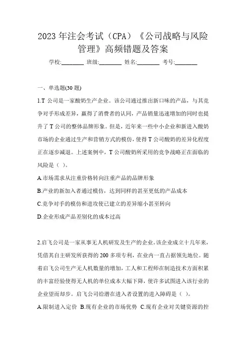 2023年注会考试(CPA)《公司战略与风险管理》高频错题及答案