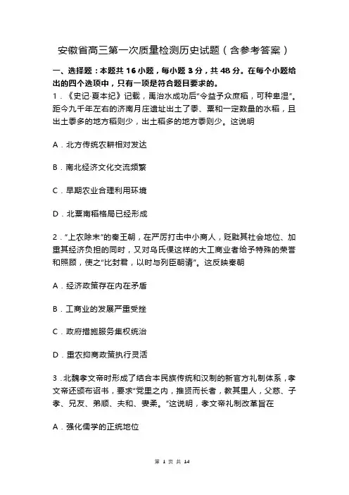 安徽省高三第一次质量检测历史试题(含参考答案)