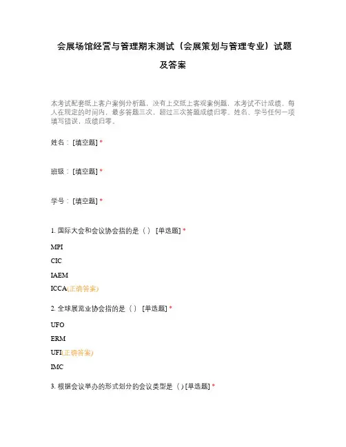 会展场馆经营与管理期末测试(会展策划与管理专业)试题及答案