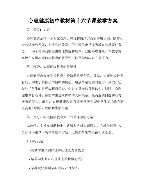 心理健康初中教材第十六节课教学方案