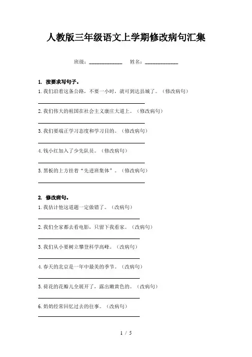 人教版三年级语文上学期修改病句汇集