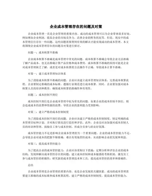 企业成本管理存在的问题及对策