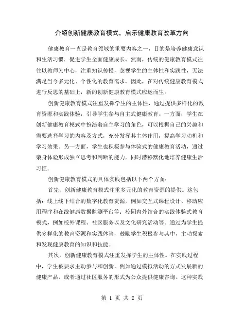 介绍创新健康教育模式,启示健康教育改革方向