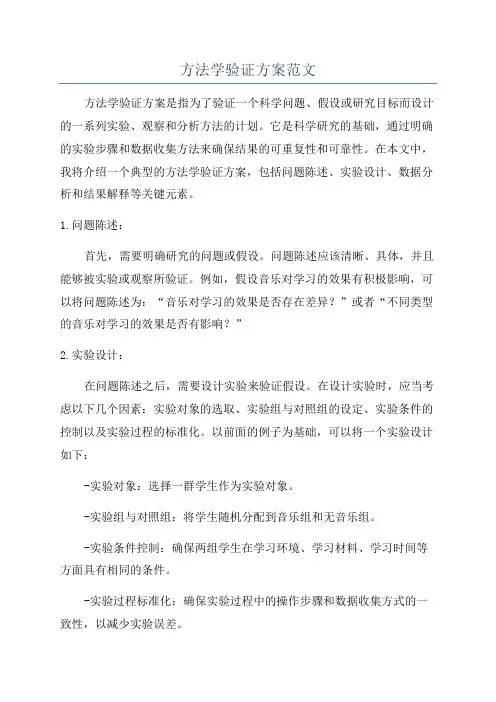 方法学验证方案范文