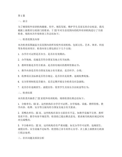 培训机构年度检查总结(3篇)