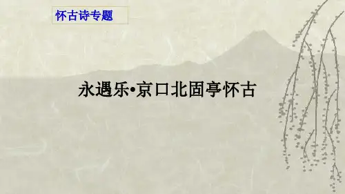 永遇乐京口北固亭怀古公开课优质课件