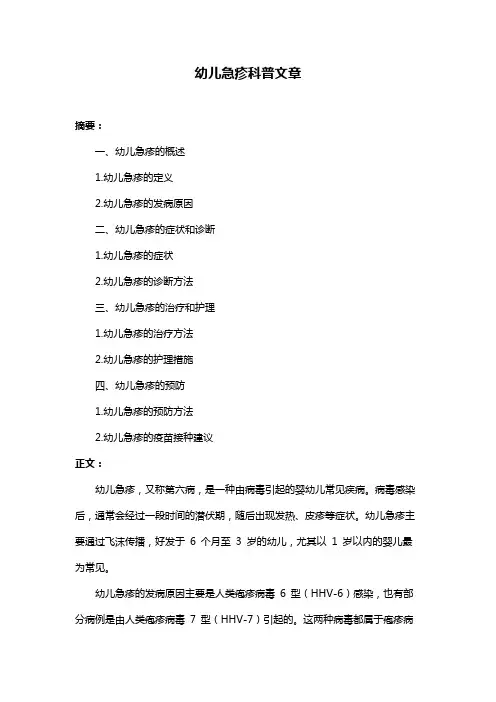 幼儿急疹科普文章