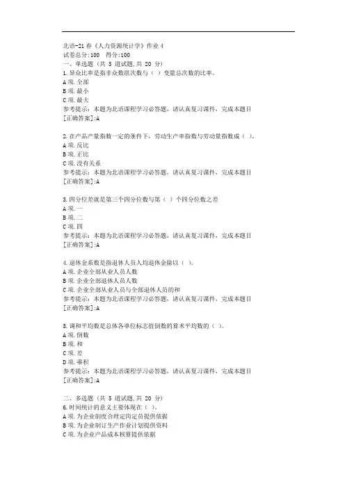 北语-21春《人力资源统计学》作业4-资料[答案]