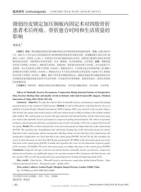 微创经皮锁定加压钢板内固定术对四肢骨折患者术后疼痛、骨折愈合时间和生活质量的影响