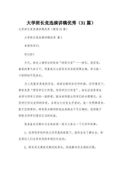 大学班长竞选演讲稿优秀(31篇)