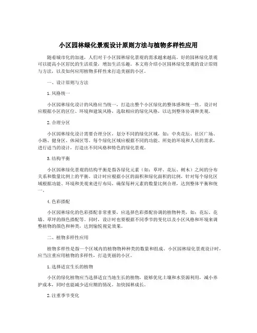 小区园林绿化景观设计原则方法与植物多样性应用
