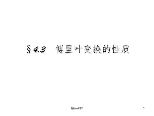 傅里叶变换性质-傅里叶变换的性质证明ppt课件