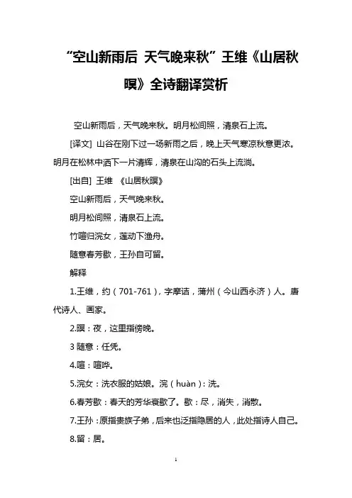 “空山新雨后 天气晚来秋”王维《山居秋暝》全诗翻译赏析