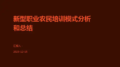新型职业农民培训模式分析和总结