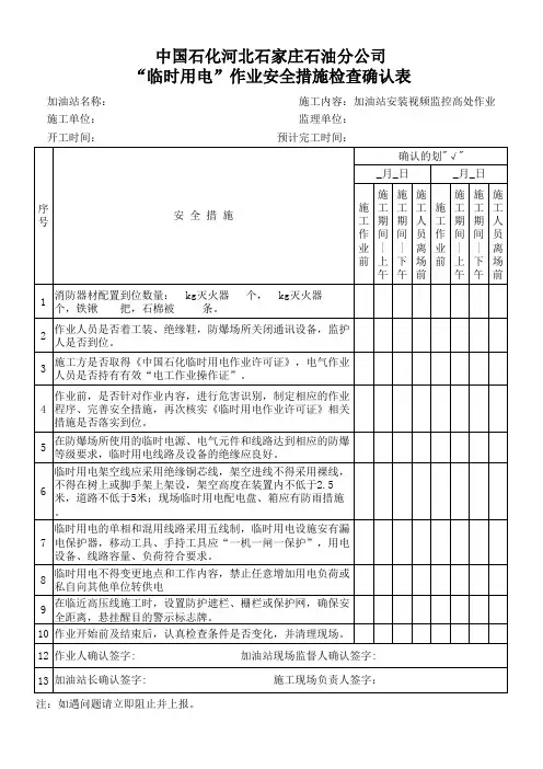 临时用电措施确认表