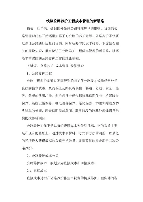 公路养护工程成本管理的新思路