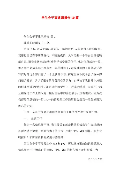 学生会干事述职报告10篇