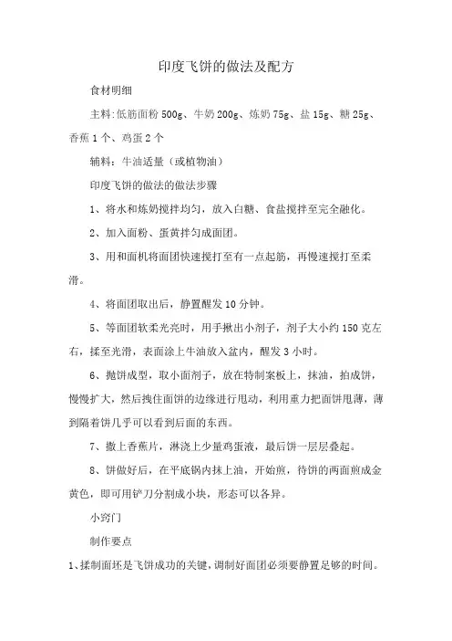 印度飞饼的做法及配方