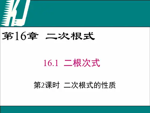 16.1 第2课时 二次根式的性质