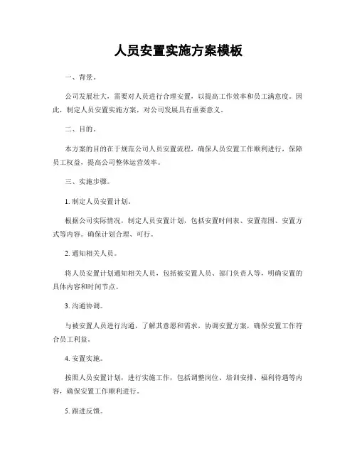 人员安置实施方案模板