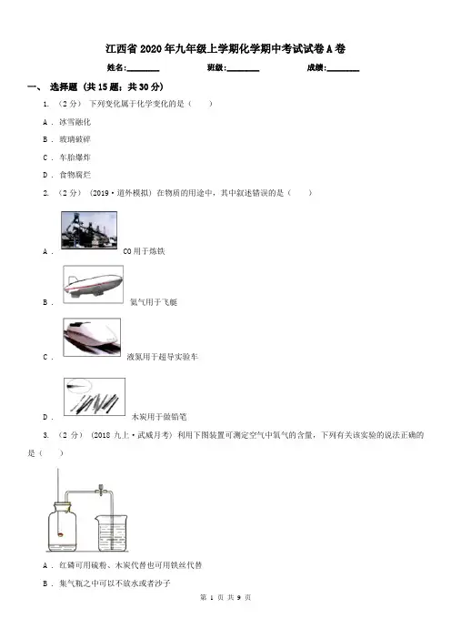 江西省2020年九年级上学期化学期中考试试卷A卷(练习)