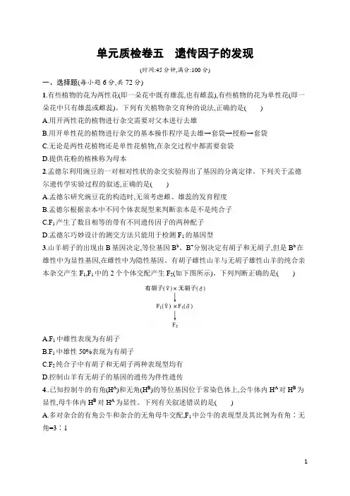 高中生物总复习单元质检卷及答案5 遗传因子的发现