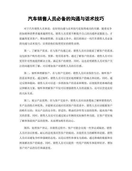 汽车销售人员必备的沟通与话术技巧