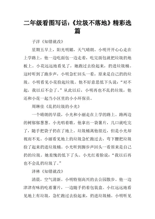 二年级看图写话：《垃圾不落地》精彩选篇