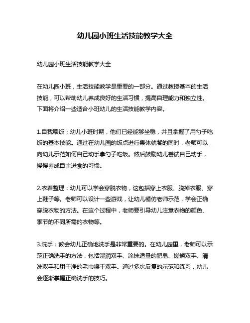 幼儿园小班生活技能教学大全