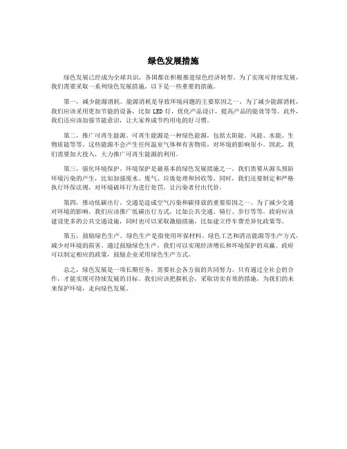 绿色发展措施