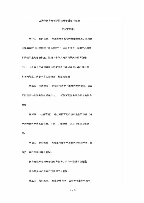 上海市民办高等学校收费管理暂行办法