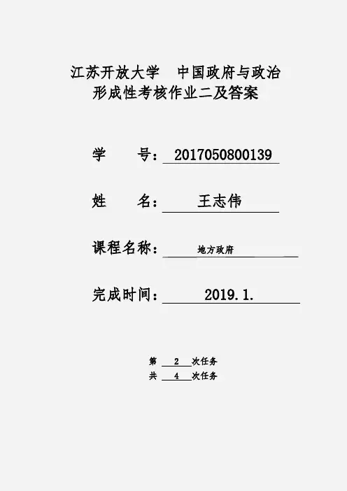 江苏开放大学 大四 中国政府与政治 形成考核作业二