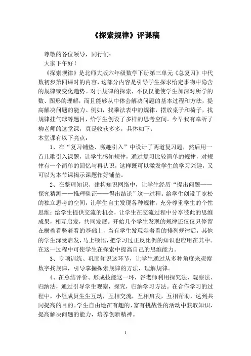 北师大版六年级数学下册《探索规律》评课稿