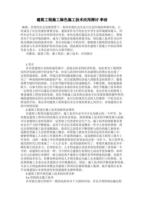 建筑工程施工绿色施工技术应用探讨 李洁