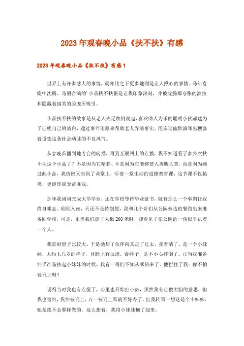 2023年观春晚小品《扶不扶》有感