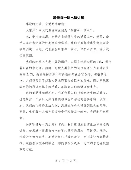 珍惜每一滴水演讲稿