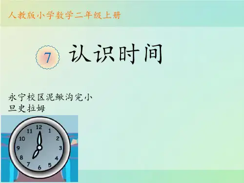 二年级上册数学课件-7.认识时间｜人教版 (共25张PPT) - 副本