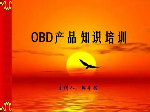 OBD产品知识培训