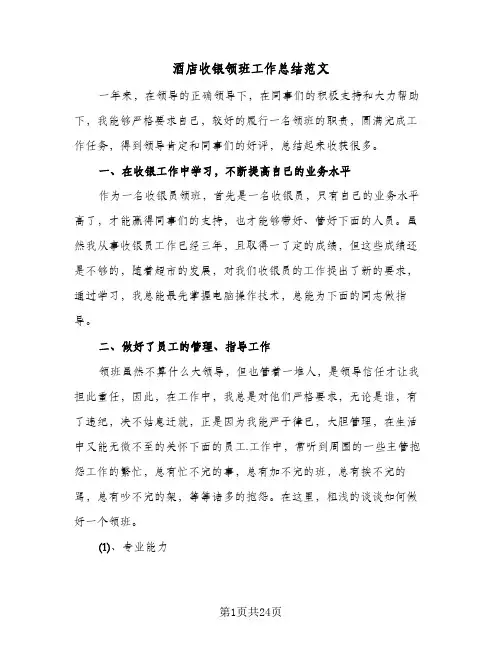 酒店收银领班工作总结范文(7篇)