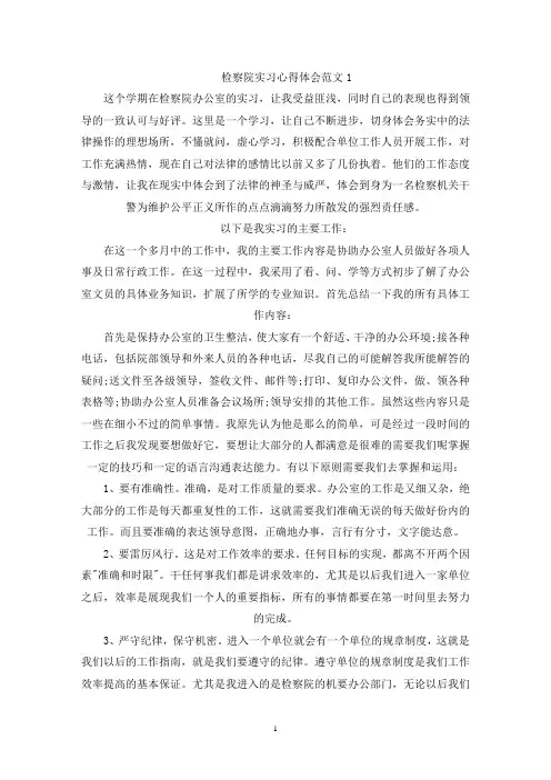 精选检察院实习心得体会范文