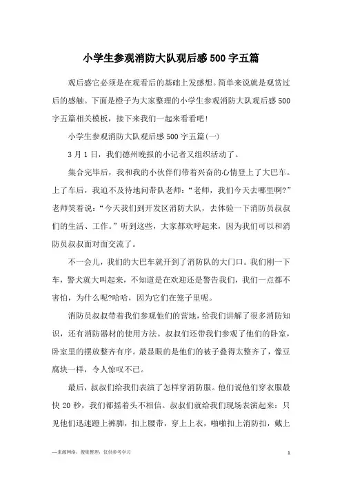 小学生参观消防大队观后感500字五篇