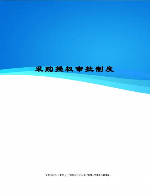 采购授权审批制度
