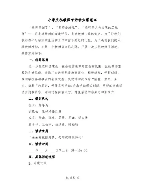 小学庆祝教师节活动方案范本（3篇）