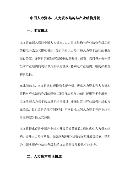 中国人力资本、人力资本结构与产业结构升级