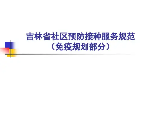 社区预防接种服务规范(免疫规划部分) 