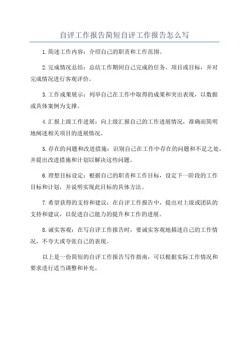 自评工作报告简短自评工作报告怎么写