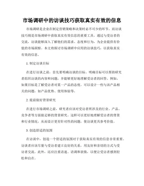 市场调研中的访谈技巧获取真实有效的信息