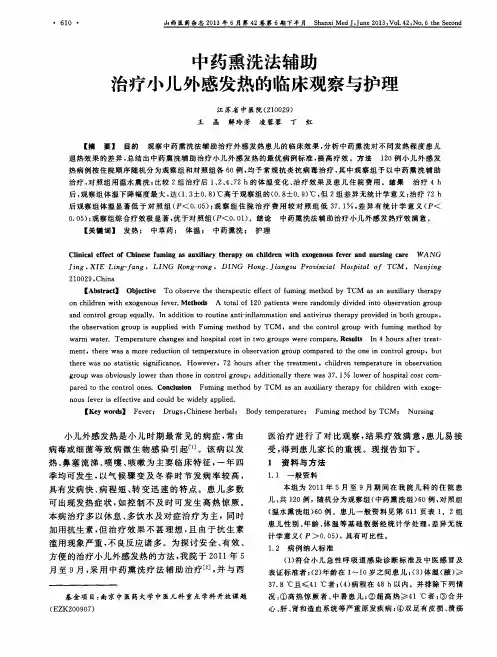 中药熏洗法辅助治疗小儿外感发热的临床观察与护理