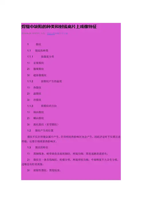焊缝中缺陷的种类和射线底片上成像特征