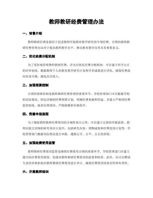 教师教研经费管理办法